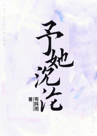 予她沉沦小说TXT下载全文
