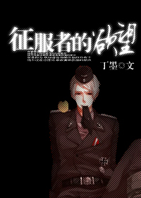 征服者的语音